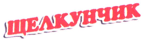 щелкунчик