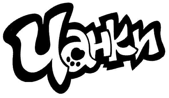чанки