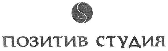 позитив студия