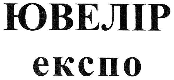ювелір