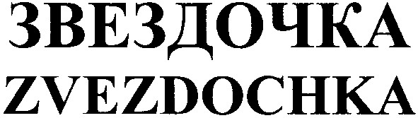 zvezdochka