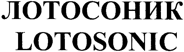 лотосоник