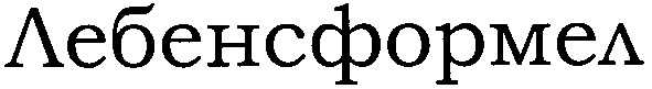 лебенсформел