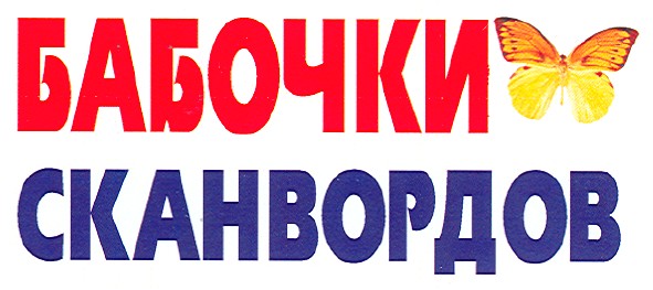 сканвордов