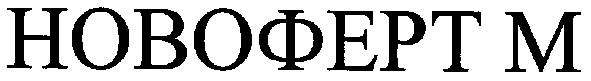 новоферт м