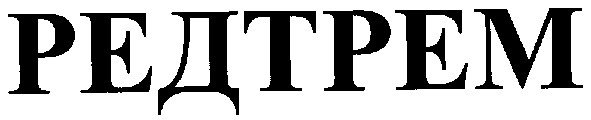 редтрем