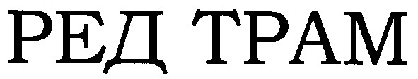 ред трам