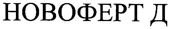 новоферт д