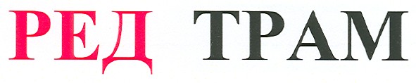 ред трам