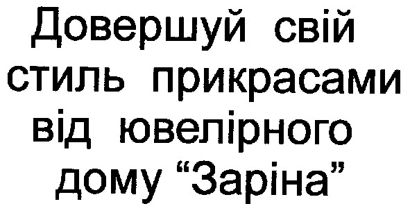 довершуй свій стиль прикрасами від ювелірного дому заріна