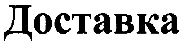 доставка