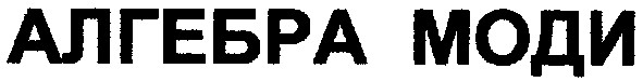 алгебра моди
