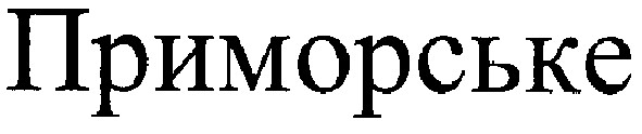 приморське