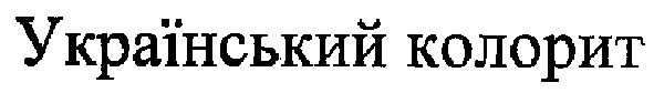 український колорит