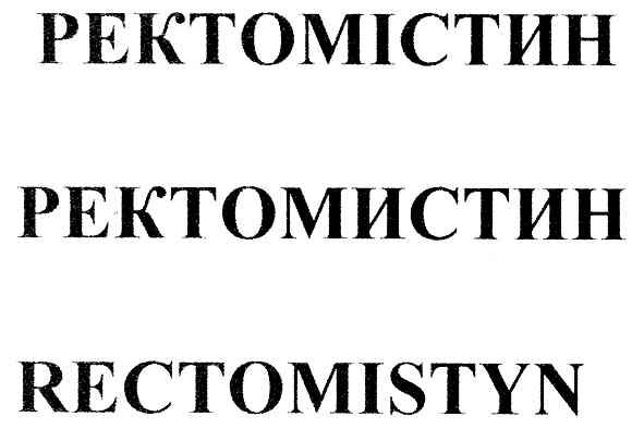 Лого ТМ rectomistyn