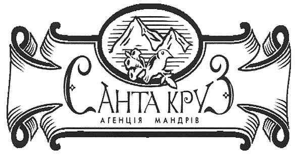 агенція мандрів
