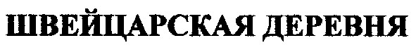 швейцарская деревня
