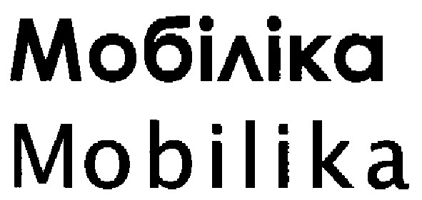 мобіліка