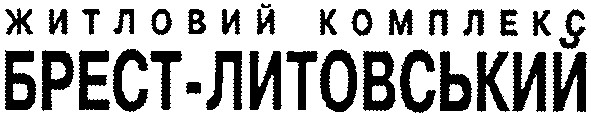 житловий комплекс