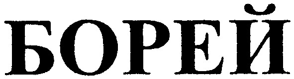 борей