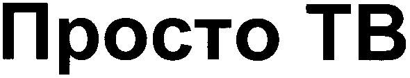 просто тв