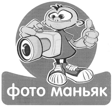 фото маньяк