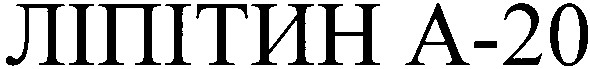 ліпітин а-20