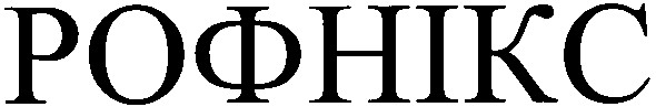 рофнікс