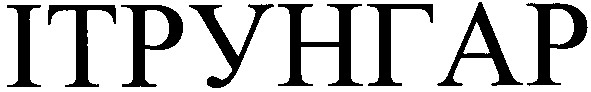 ітрунгар