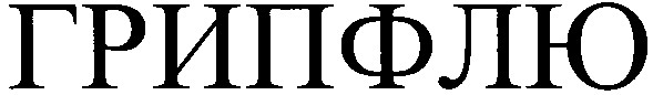 грипфлю
