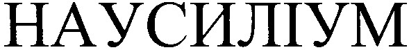 наусиліум