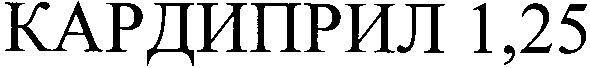 кардиприл 1,25