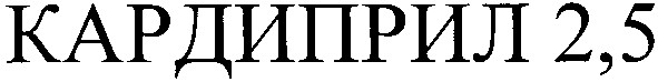 кардиприл 2,5