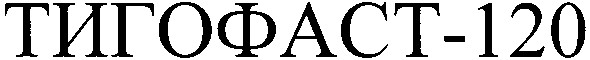 тигофаст-120