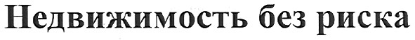 недвижимость без риска
