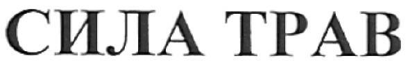 сила трав
