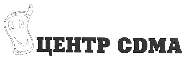 центр cdma