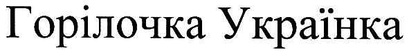 горілочка українка