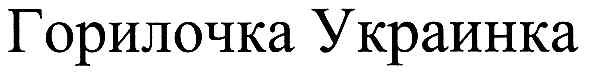 горилочка украинка
