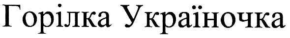 горілка україночка