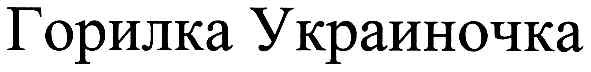 горилка украиночка
