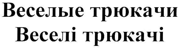 веселые трюкачи