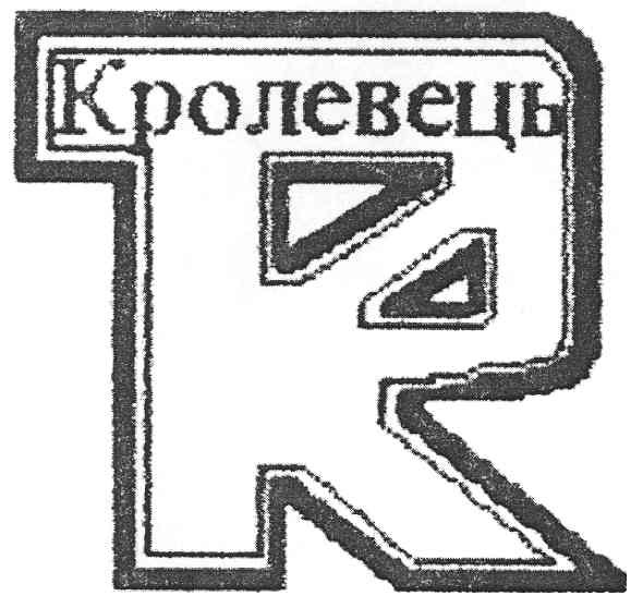 кролевець