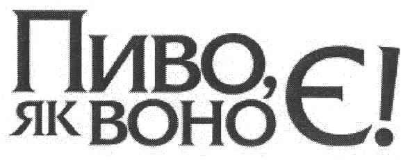 пиво,як воно є!