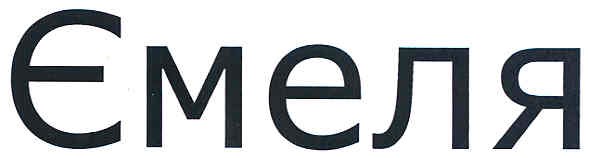 ємеля