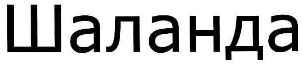 шаланда