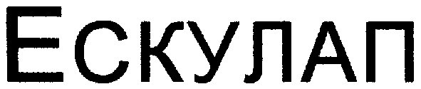 ескулап