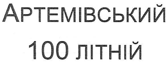 артемівський 100 літній