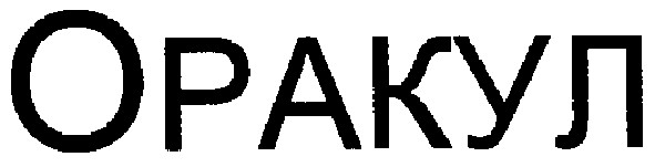 оракул