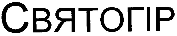 святогір